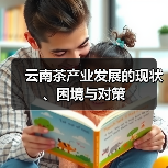 云南茶产业发展的现状、困境与对策（图2）