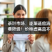 茶叶市场,逐渐适应消费降级!价格虚高且不愿降价的山头,已经被市场抛弃!(图1) 茶叶市场,逐渐适应消费降级!价格虚高且不愿降价的山头,已经被市场抛弃!(图1)