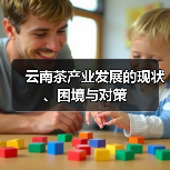 云南茶产业发展的现状、困境与对策（图1）