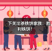 下关沱茶铁饼家族：胜利铁饼！（图4）