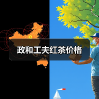 政和工夫红茶价格(图4) 政和工夫红茶价格(图4)