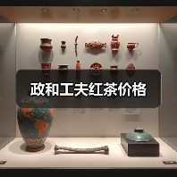 政和工夫红茶价格(图2) 政和工夫红茶价格(图2)