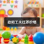 政和工夫红茶价格(图1) 政和工夫红茶价格(图1)