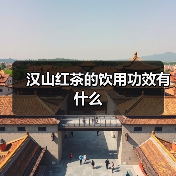 汉山红茶的饮用功效有什么（图3）