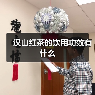 汉山红茶的饮用功效有什么（图2）