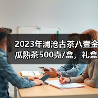 2023年澜沧古茶八壹金瓜熟茶500克/盒,礼盒装,自饮送人收藏都很好!(图2) 2023年澜沧古茶八壹金瓜熟茶500克/盒,礼盒装,自饮送人收藏都很好!(图2)