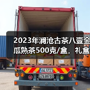 2023年澜沧古茶八壹金瓜熟茶500克/盒,礼盒装,自饮送人收藏都很好!(图3) 2023年澜沧古茶八壹金瓜熟茶500克/盒,礼盒装,自饮送人收藏都很好!(图3)