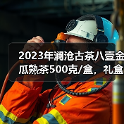 2023年澜沧古茶八壹金瓜熟茶500克/盒,礼盒装,自饮送人收藏都很好!(图1) 2023年澜沧古茶八壹金瓜熟茶500克/盒,礼盒装,自饮送人收藏都很好!(图1)