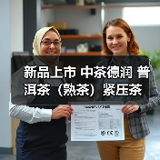 新品上市 中茶德润 普洱茶（熟茶）紧压茶（图3）