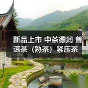 新品上市 中茶德润 普洱茶（熟茶）紧压茶（图2）