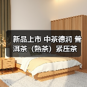 新品上市 中茶德润 普洱茶（熟茶）紧压茶（图1）
