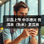 新品上市 中茶德润 普洱茶（熟茶）紧压茶（图4）