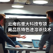云南省重大科技专项“高品质特色速溶茶技术研究与应用”项目在下关沱茶启动！（图1）