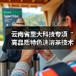 云南省重大科技专项“高品质特色速溶茶技术研究与应用”项目在下关沱茶启动！（图2）