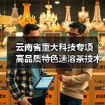 云南省重大科技专项“高品质特色速溶茶技术研究与应用”项目在下关沱茶启动！（图4）