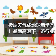 极端天气成地球新常态!暴雨高温下,茶行业如何应对?(图4) 极端天气成地球新常态!暴雨高温下,茶行业如何应对?(图4)