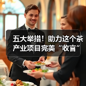 五大举措!助力这个茶产业项目完美“收官”(图2) 五大举措!助力这个茶产业项目完美“收官”(图2)
