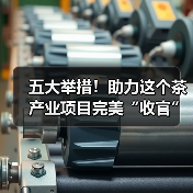 五大举措!助力这个茶产业项目完美“收官”(图4) 五大举措!助力这个茶产业项目完美“收官”(图4)
