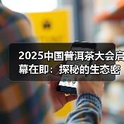 2025中国普洱茶大会启幕在即：探秘的生态密码与产业新篇（图4）