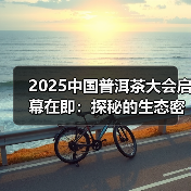 2025中国普洱茶大会启幕在即：探秘的生态密码与产业新篇（图3）