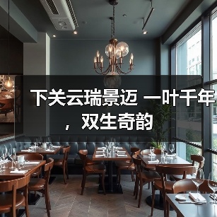 下关云瑞景迈 一叶千年,双生奇韵(图1) 下关云瑞景迈 一叶千年,双生奇韵(图1)