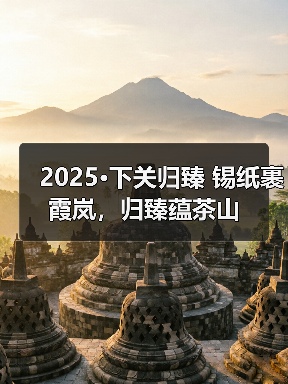 2025·下关归臻 锡纸裹霞岚,归臻蕴茶山(图3) 2025·下关归臻 锡纸裹霞岚,归臻蕴茶山(图3)