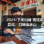 2025·下关归臻 锡纸裹霞岚,归臻蕴茶山(图4) 2025·下关归臻 锡纸裹霞岚,归臻蕴茶山(图4)