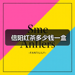 信阳红茶多少钱一盒(图1) 信阳红茶多少钱一盒(图1)