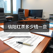 信阳红茶多少钱一盒(图2) 信阳红茶多少钱一盒(图2)