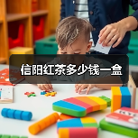 信阳红茶多少钱一盒(图4) 信阳红茶多少钱一盒(图4)