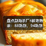 盘点勐海茶厂4款老熟茶:88熟饼、94熟饼、97水蓝印熟、99傣文熟(图1) 盘点勐海茶厂4款老熟茶:88熟饼、94熟饼、97水蓝印熟、99傣文熟(图1)