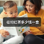 信阳红茶多少钱一盒(图3) 信阳红茶多少钱一盒(图3)