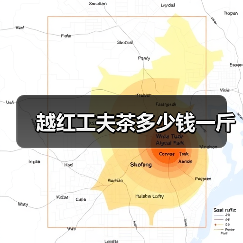 越红工夫茶多少钱一斤(图2) 越红工夫茶多少钱一斤(图2)
