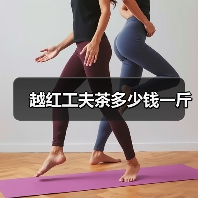 越红工夫茶多少钱一斤(图1) 越红工夫茶多少钱一斤(图1)