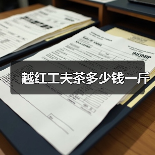 越红工夫茶多少钱一斤(图3) 越红工夫茶多少钱一斤(图3)