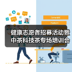 健康志愿者招募活动暨中茶科技茶专场培训会厦门站成功举办(图1) 健康志愿者招募活动暨中茶科技茶专场培训会厦门站成功举办(图1)