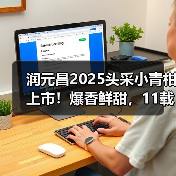 润元昌2025头采小青柑上市!爆香鲜甜,11载信赖之选(图4) 润元昌2025头采小青柑上市!爆香鲜甜,11载信赖之选(图4)