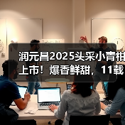 润元昌2025头采小青柑上市!爆香鲜甜,11载信赖之选(图1) 润元昌2025头采小青柑上市!爆香鲜甜,11载信赖之选(图1)