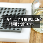 今年上半年福建出口茶叶同比增长18%（图3）