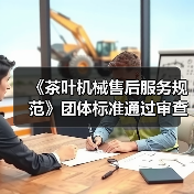 《茶叶机械售后服务规范》团体标准通过审查（图4）