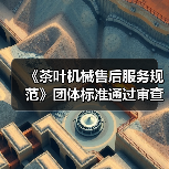 《茶叶机械售后服务规范》团体标准通过审查（图2）