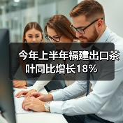 今年上半年福建出口茶叶同比增长18%（图4）