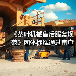 《茶叶机械售后服务规范》团体标准通过审查（图3）