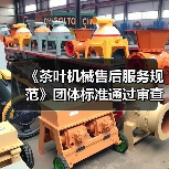 《茶叶机械售后服务规范》团体标准通过审查（图1）