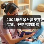 2004年金景谷昌泰开汤品鉴,野茶气韵丰富,昌泰景谷系列中的标杆(图3) 2004年金景谷昌泰开汤品鉴,野茶气韵丰富,昌泰景谷系列中的标杆(图3)
