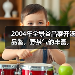 2004年金景谷昌泰开汤品鉴,野茶气韵丰富,昌泰景谷系列中的标杆(图1) 2004年金景谷昌泰开汤品鉴,野茶气韵丰富,昌泰景谷系列中的标杆(图1)