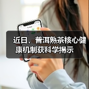 近日，普洱熟茶核心健康机制获科学揭示（图2）