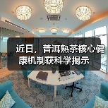 近日，普洱熟茶核心健康机制获科学揭示（图3）