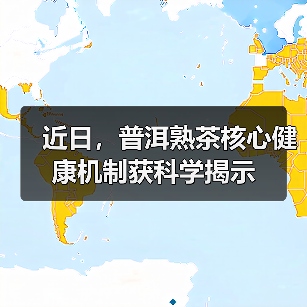 近日，普洱熟茶核心健康机制获科学揭示（图4）