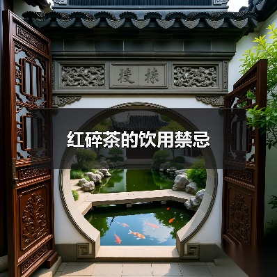 红碎茶的饮用禁忌(图3) 红碎茶的饮用禁忌(图3)